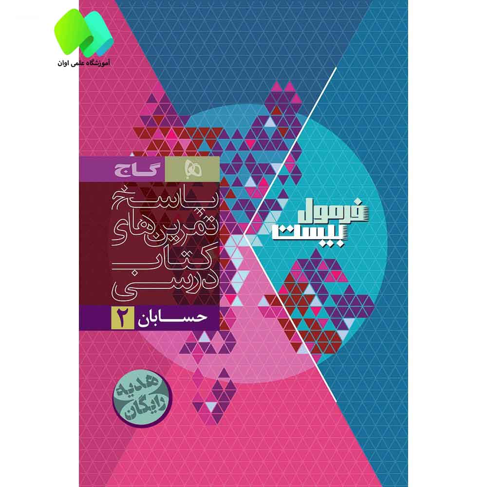 حسابان دوازدهم ریاضی سری فرمول بیست